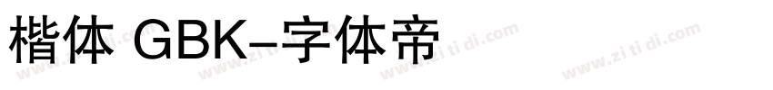 楷体 GBK字体转换